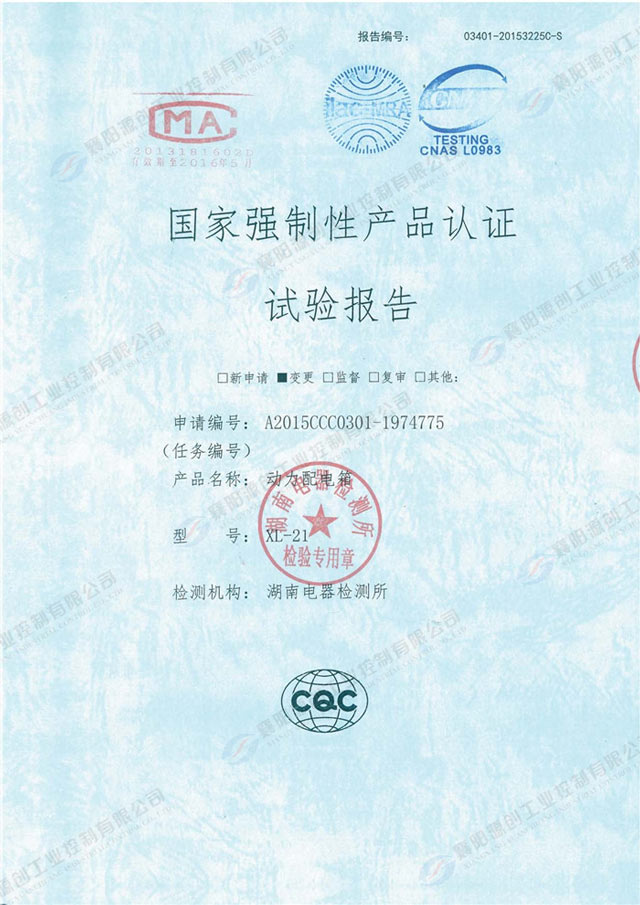 動力配電箱國家強(qiáng)制性產(chǎn)品認(rèn)證試驗報告