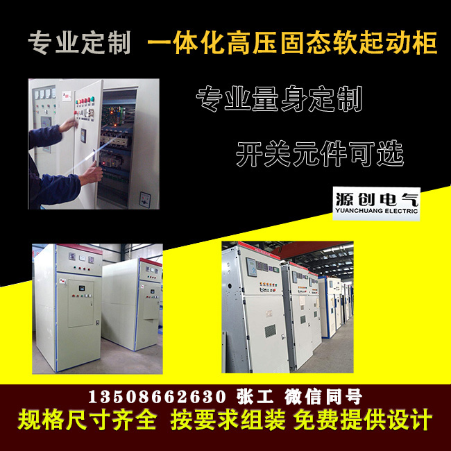 高壓固態(tài)軟啟動柜價(jià)格